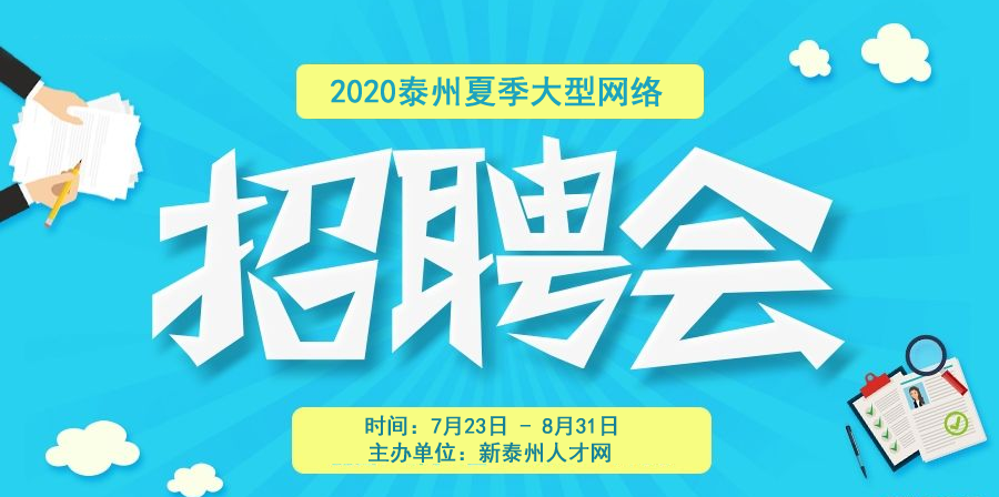 泰州市2020年夏季民營企業(yè)專場招聘會誠邀您的參加